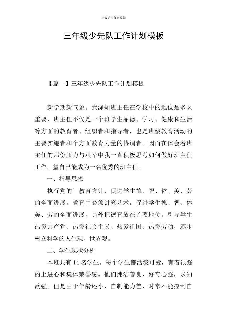 三年级少先队工作计划模板_第1页