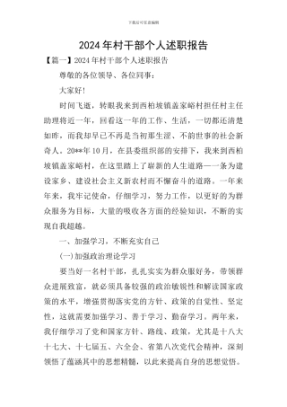 2024年村干部个人述职报告