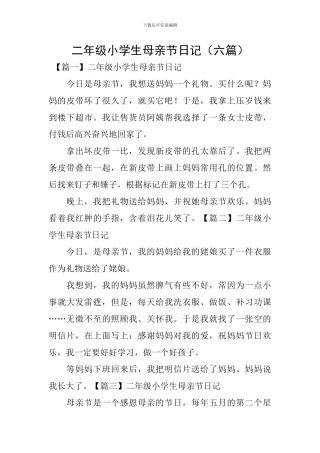 二年级小学生母亲节日记