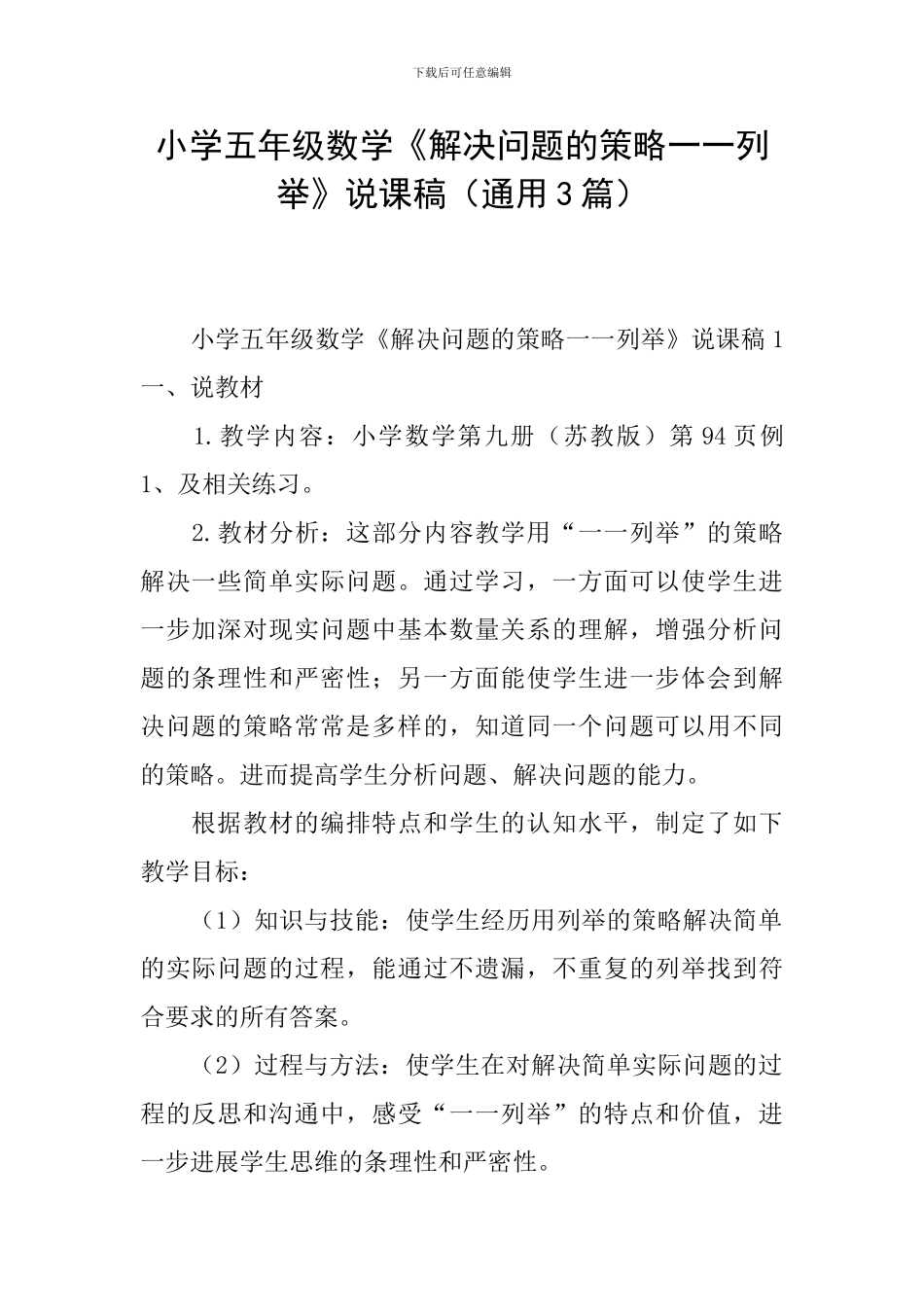 小学五年级数学《解决问题的策略一一列举》说课稿_第1页