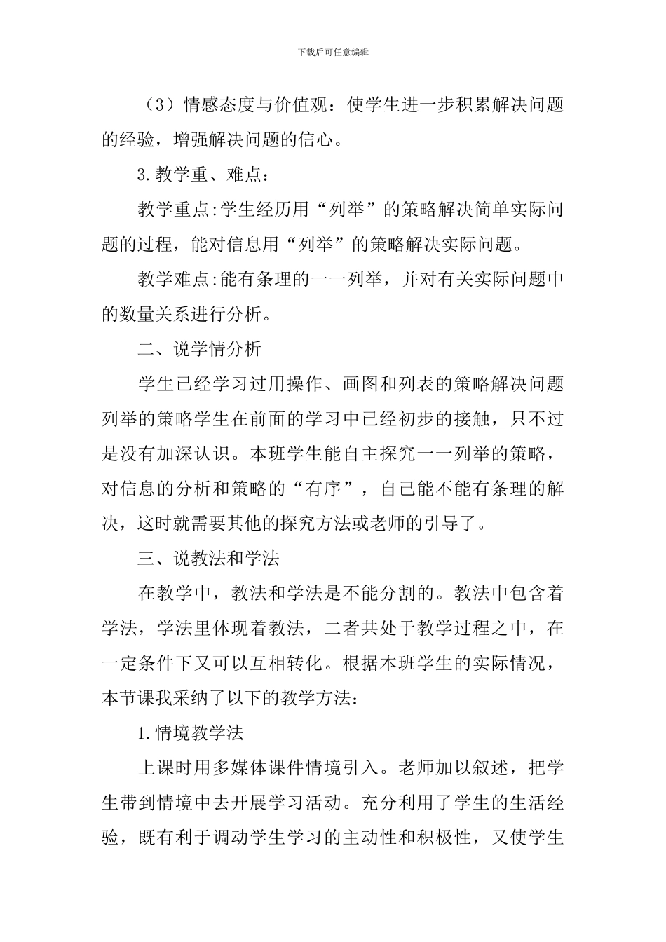 小学五年级数学《解决问题的策略一一列举》说课稿_第2页