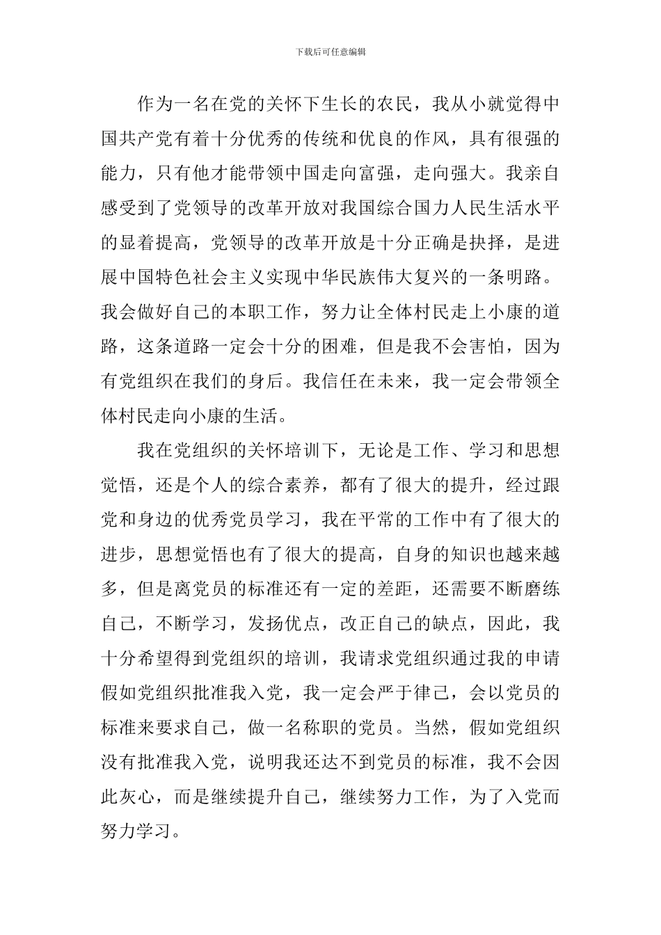 农民入党申请书通用10篇_第2页
