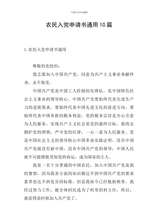 农民入党申请书通用10篇