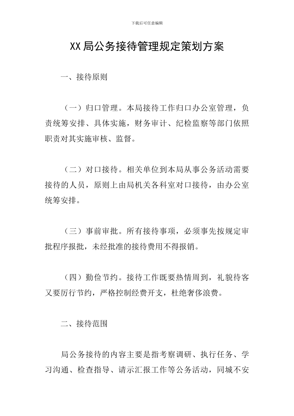 XX局公务接待管理规定策划方案_第1页