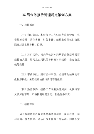 XX局公务接待管理规定策划方案