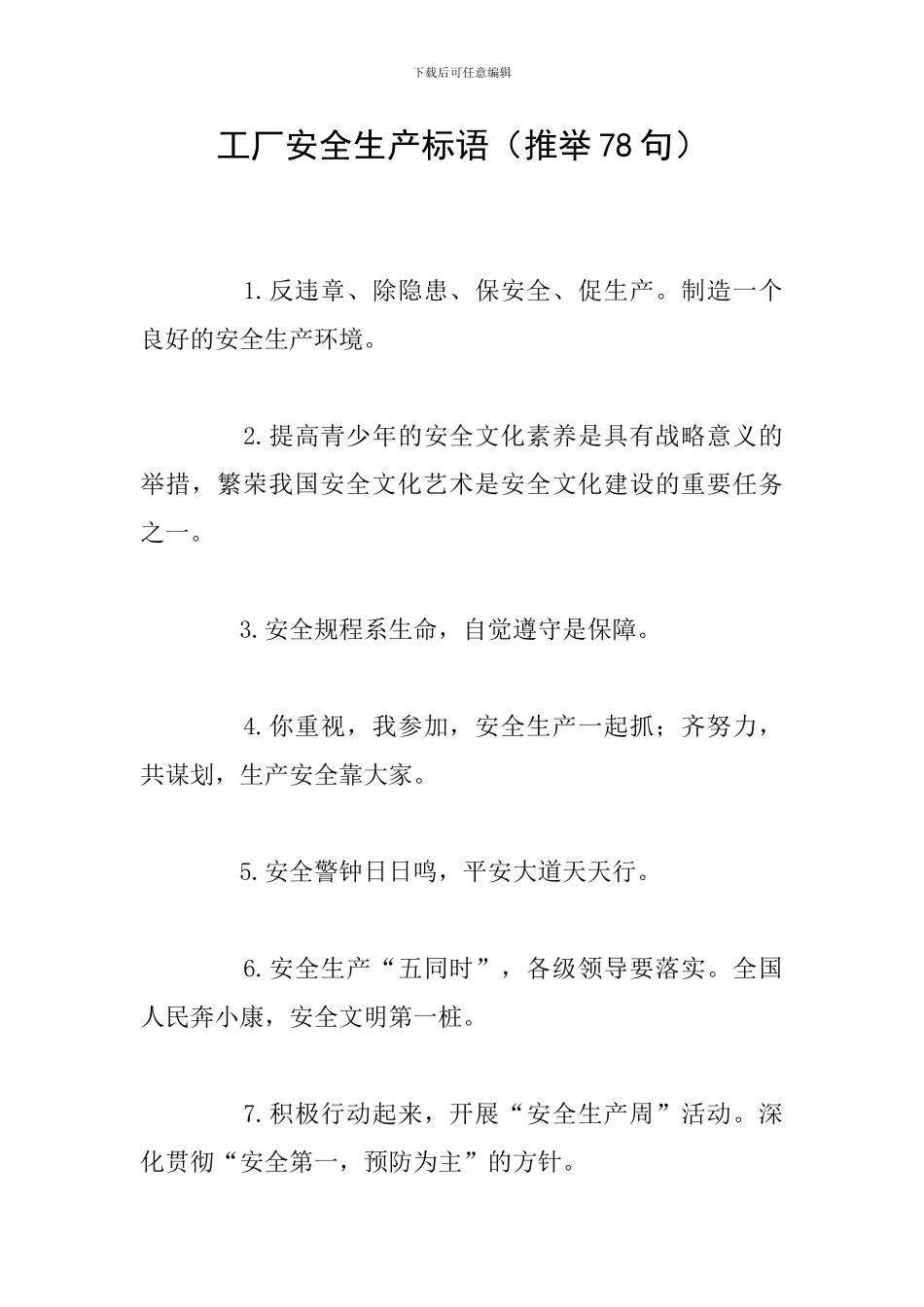 工厂安全生产标语_第1页