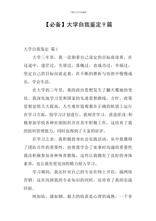 【必备】大学自我鉴定9篇