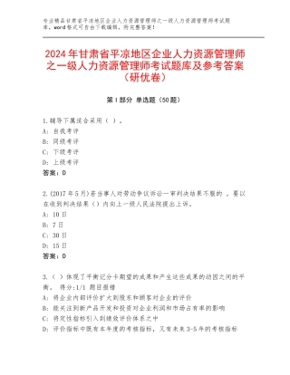 2024年甘肃省平凉地区企业人力资源管理师之一级人力资源管理师考试题库及参考答案（研优卷）
