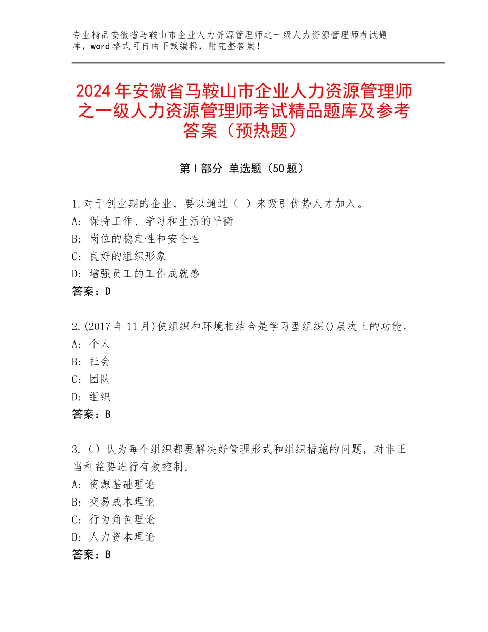 2024年安徽省马鞍山市企业人力资源管理师之一级人力资源管理师考试精品题库及参考答案（预热题）_第1页