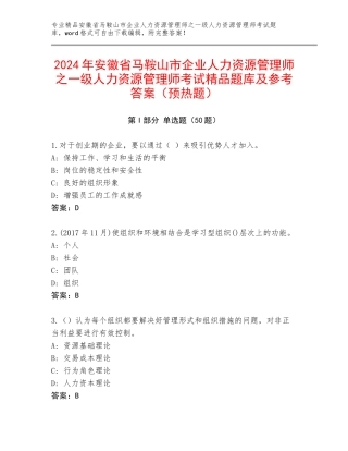 2024年安徽省马鞍山市企业人力资源管理师之一级人力资源管理师考试精品题库及参考答案（预热题）