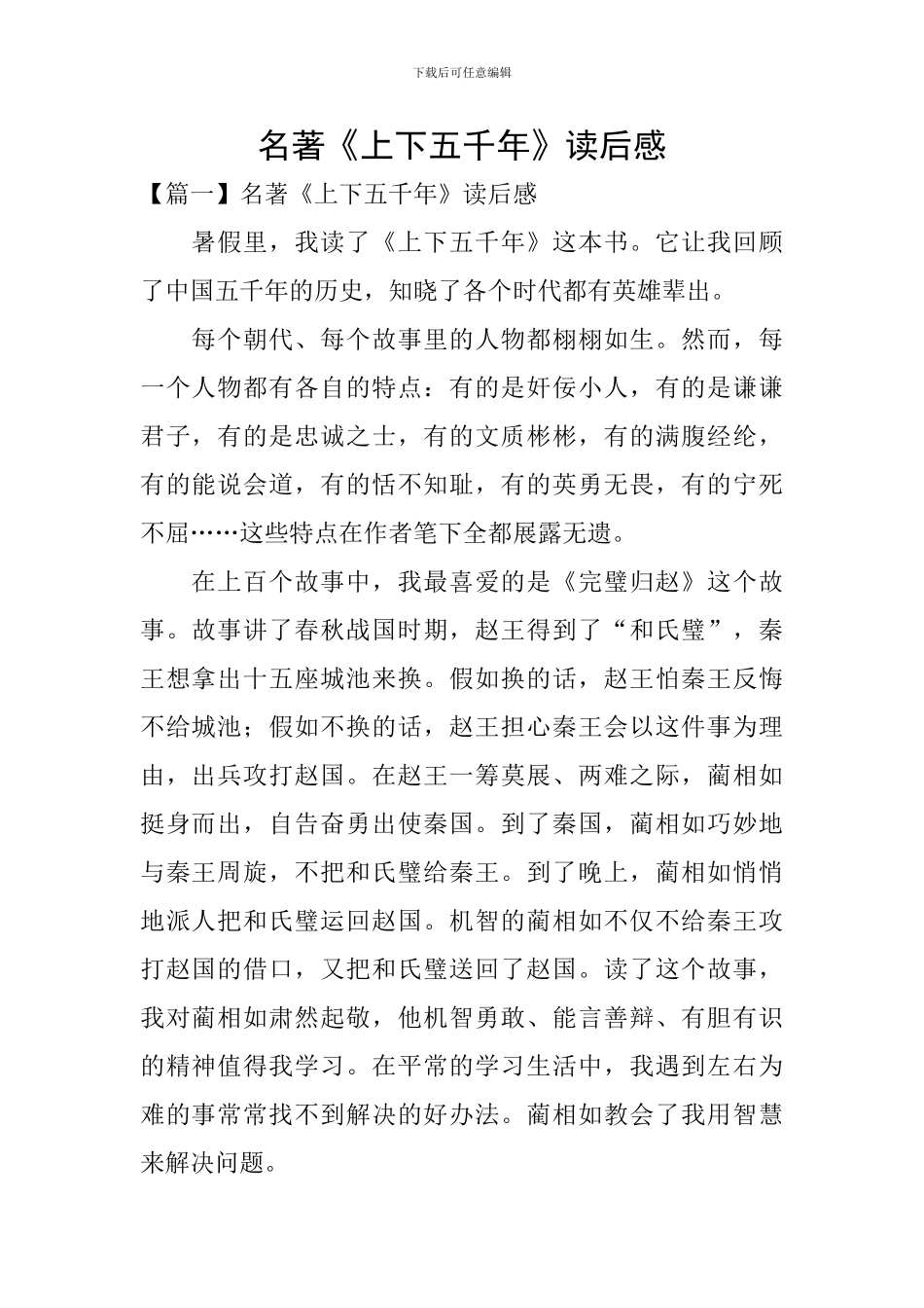 名著《上下五千年》读后感_第1页