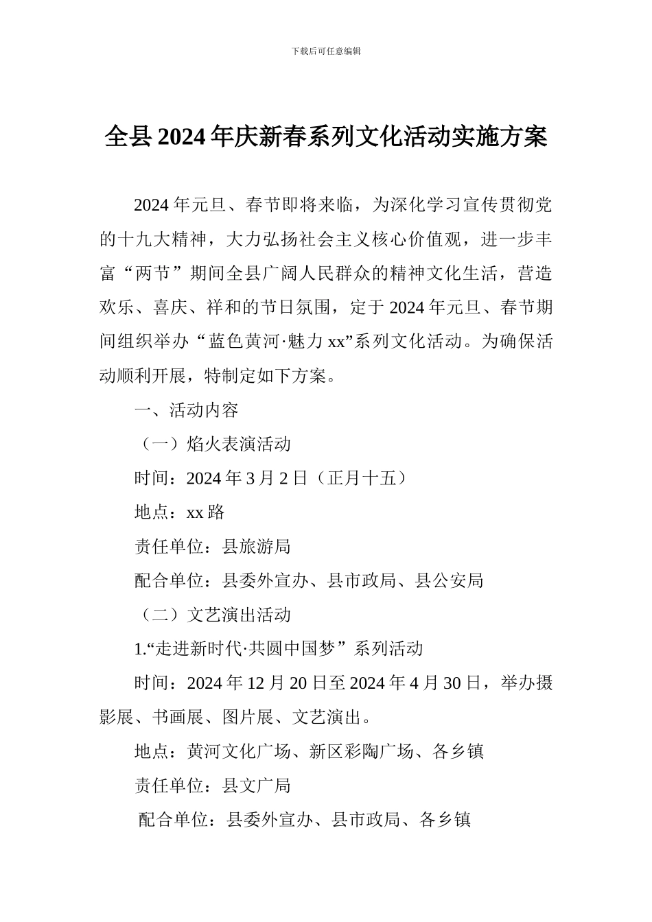 全县2024年庆新春系列文化活动实施方案_第1页
