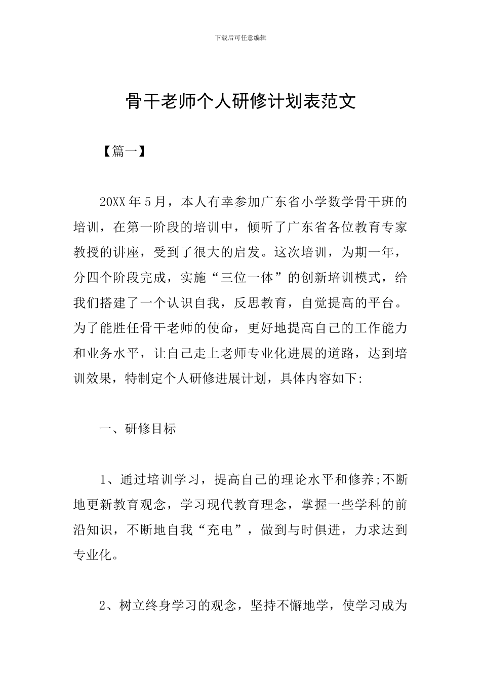 骨干教师个人研修计划表范文_第1页