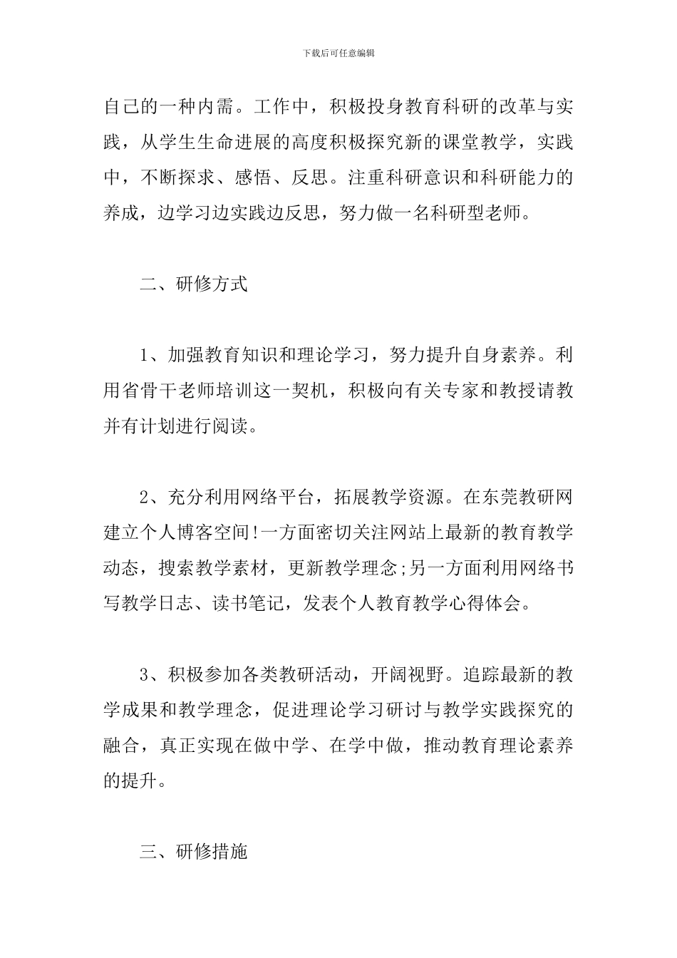 骨干教师个人研修计划表范文_第2页