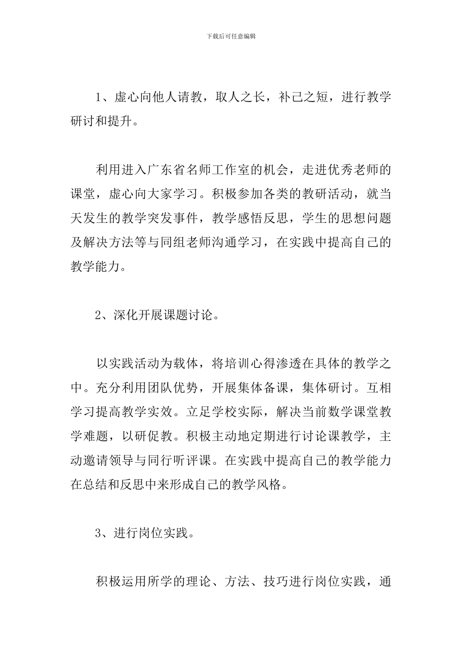 骨干教师个人研修计划表范文_第3页