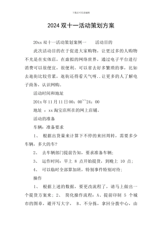 2024双十一活动策划方案
