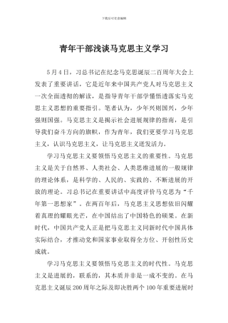 青年干部浅谈马克思主义学习