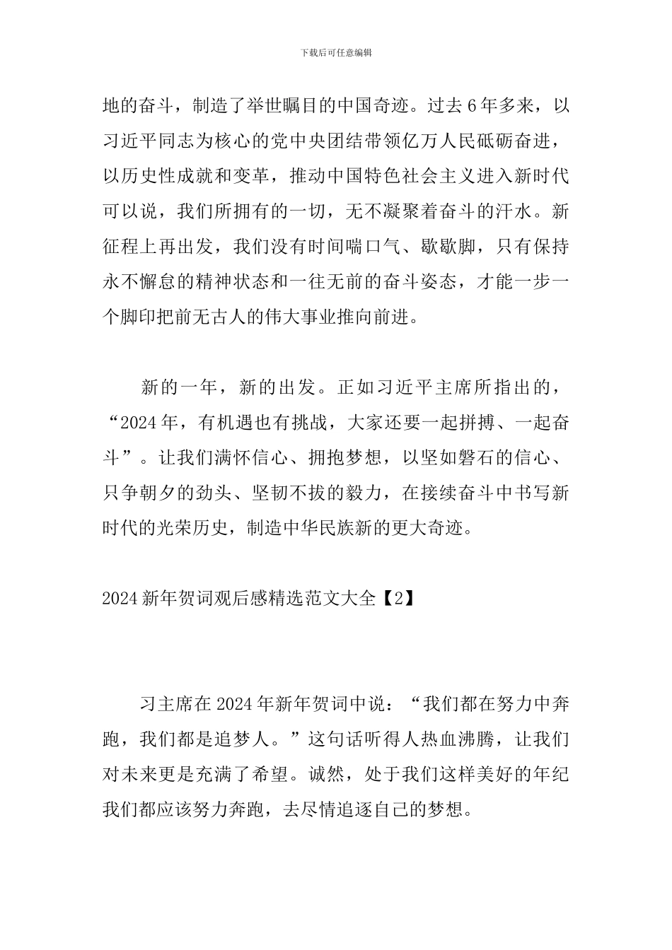 2024新年贺词观后感精选范文大全_第3页