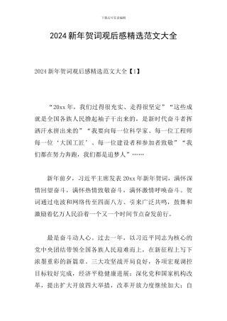 2024新年贺词观后感精选范文大全