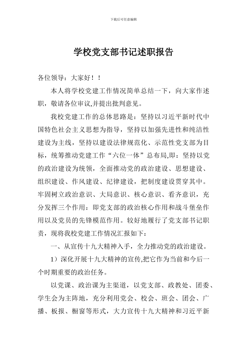 学校党支部书记述职报告_第1页