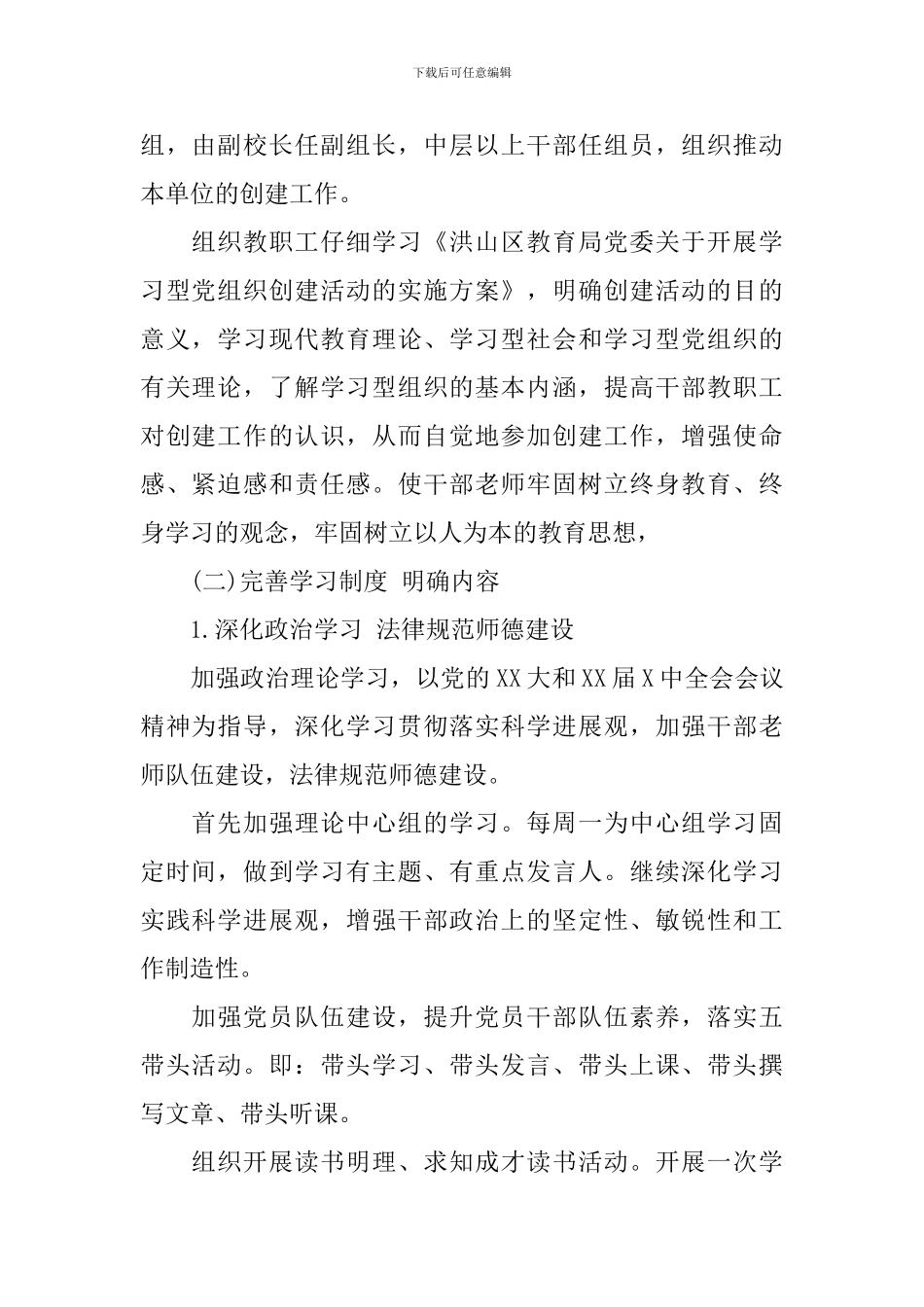 2024创建学习型党组织工作实施方案_第2页