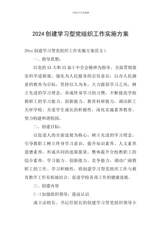 2024创建学习型党组织工作实施方案