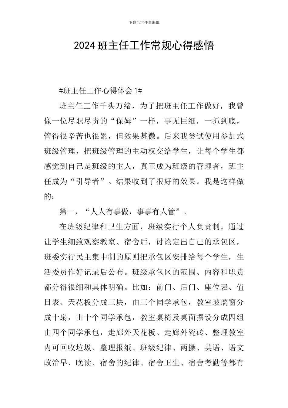 2024班主任工作常规心得感悟_第1页