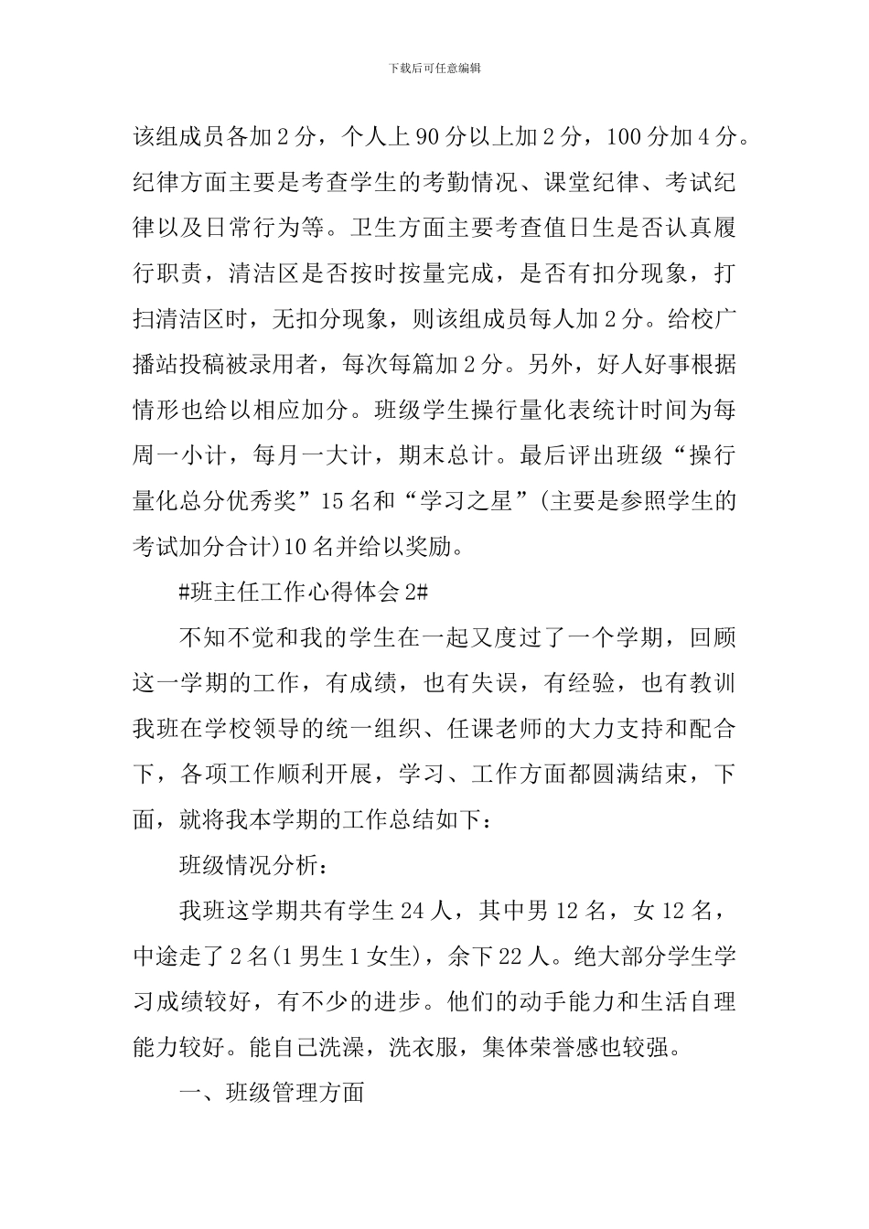 2024班主任工作常规心得感悟_第3页