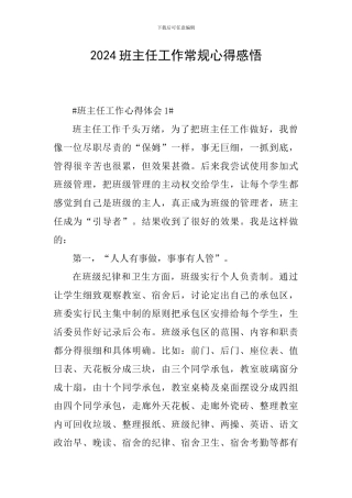 2024班主任工作常规心得感悟