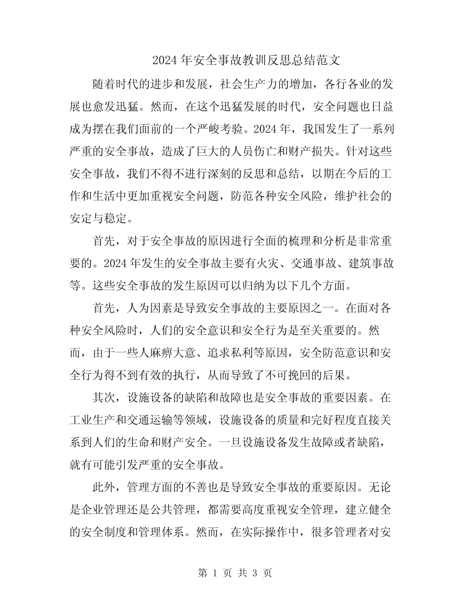 2024年安全事故教训反思总结范文 _第1页