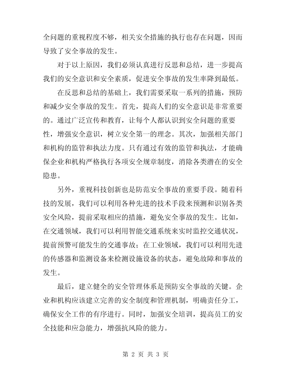 2024年安全事故教训反思总结范文 _第2页