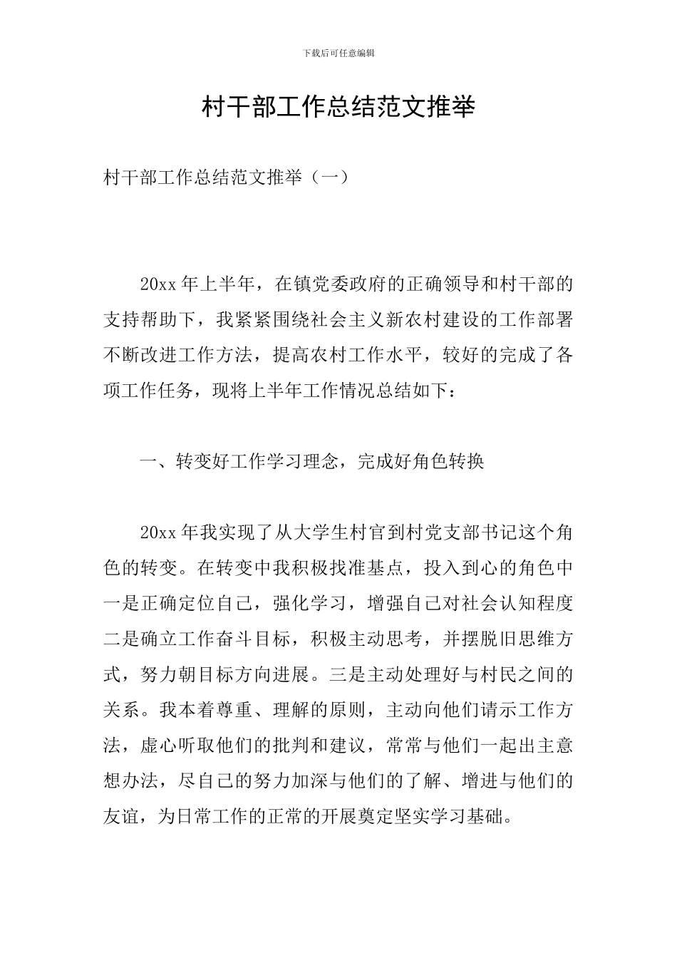 村干部工作总结范文推荐_第1页