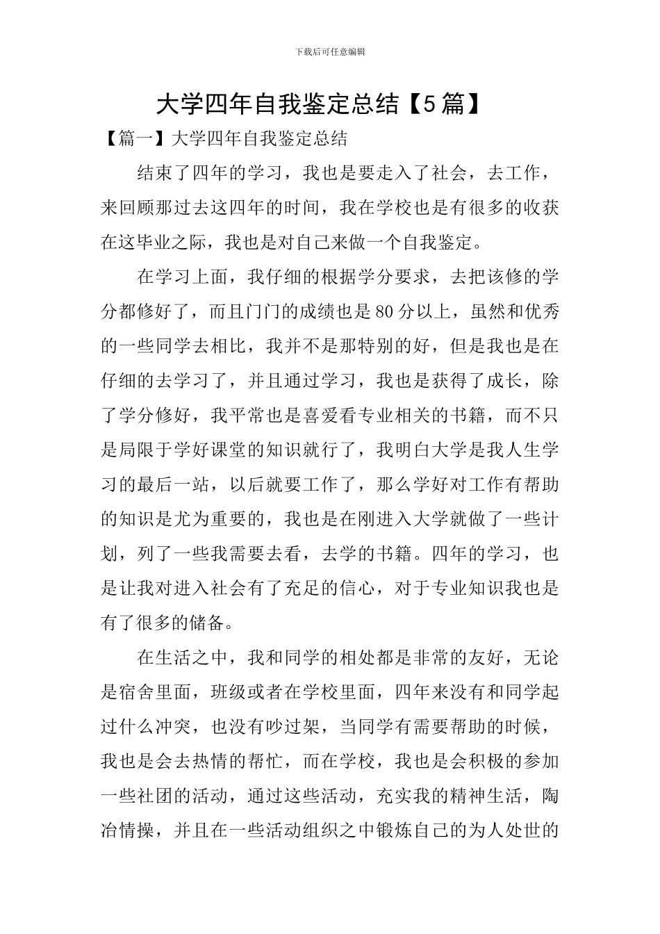 大学四年自我鉴定总结-_第1页