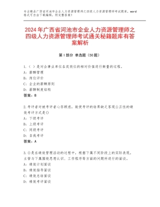 2024年广西省河池市企业人力资源管理师之四级人力资源管理师考试通关秘籍题库有答案解析