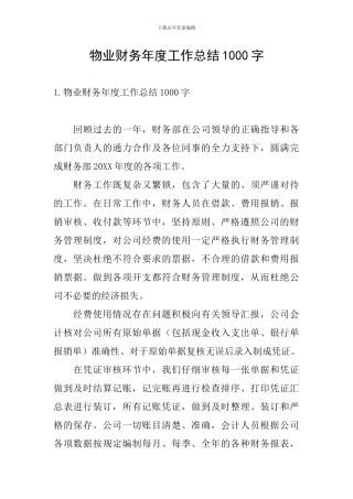 物业财务年度工作总结1000字