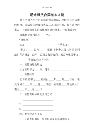 场地租赁合同范本3篇