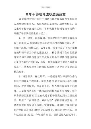 青年干部培养述职述廉范文