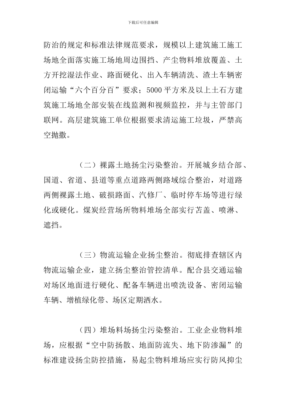 2024年街道扬尘污染专项整治方案_第2页