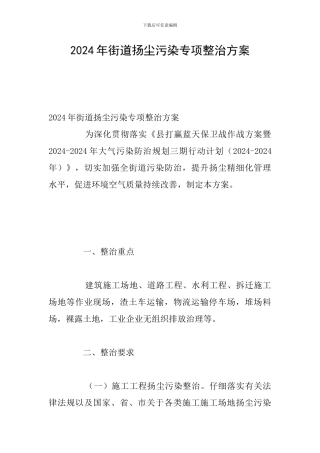 2024年街道扬尘污染专项整治方案