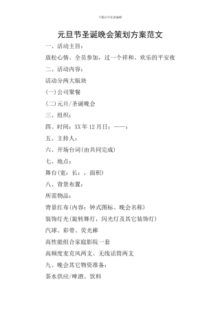 元旦节圣诞晚会策划方案范文