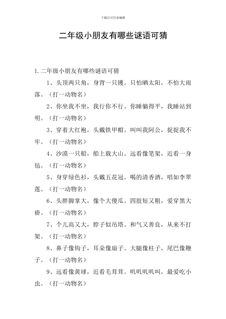 二年级小朋友有哪些谜语可猜_第1页