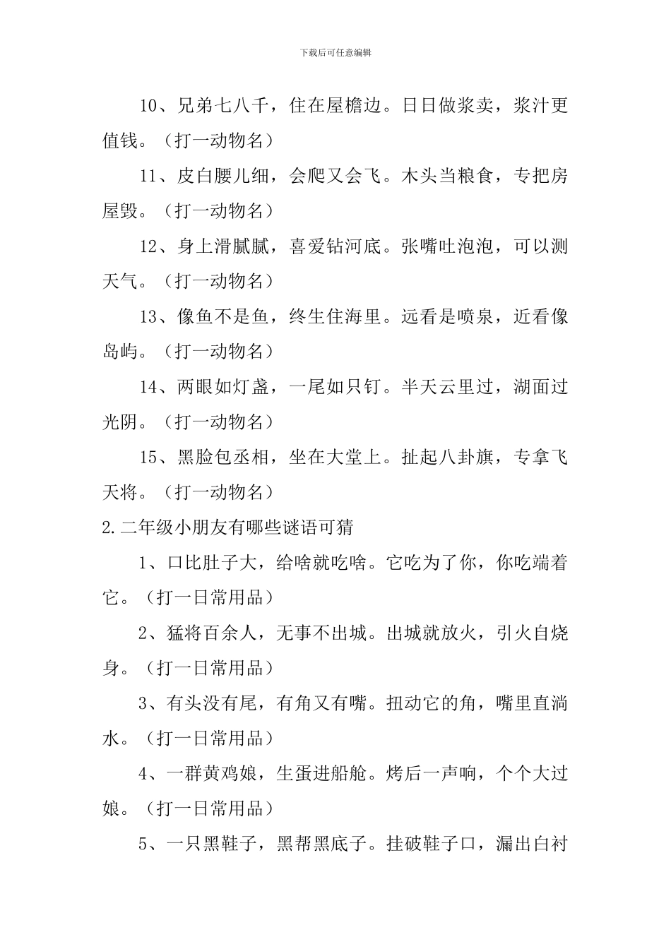 二年级小朋友有哪些谜语可猜_第2页
