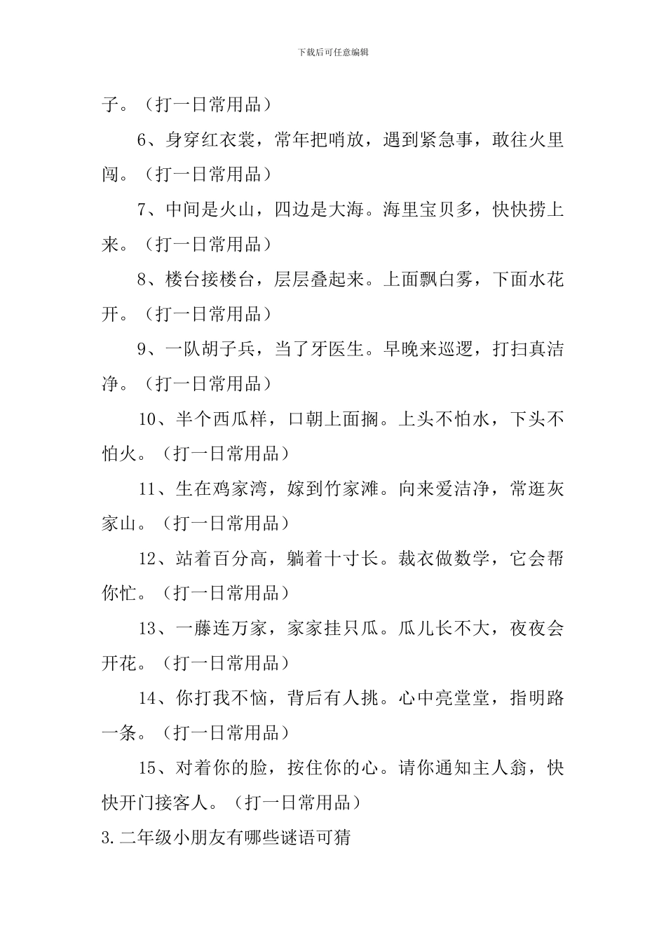 二年级小朋友有哪些谜语可猜_第3页