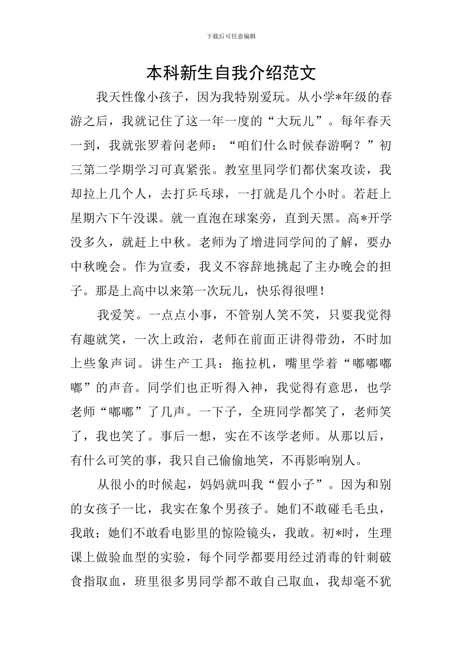 本科新生自我介绍范文_第1页