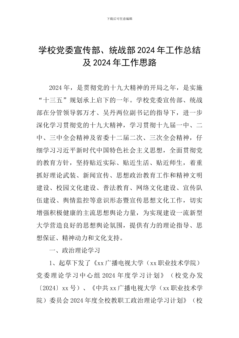 学校党委宣传部、统战部2024年工作总结及2024年工作思路_第1页