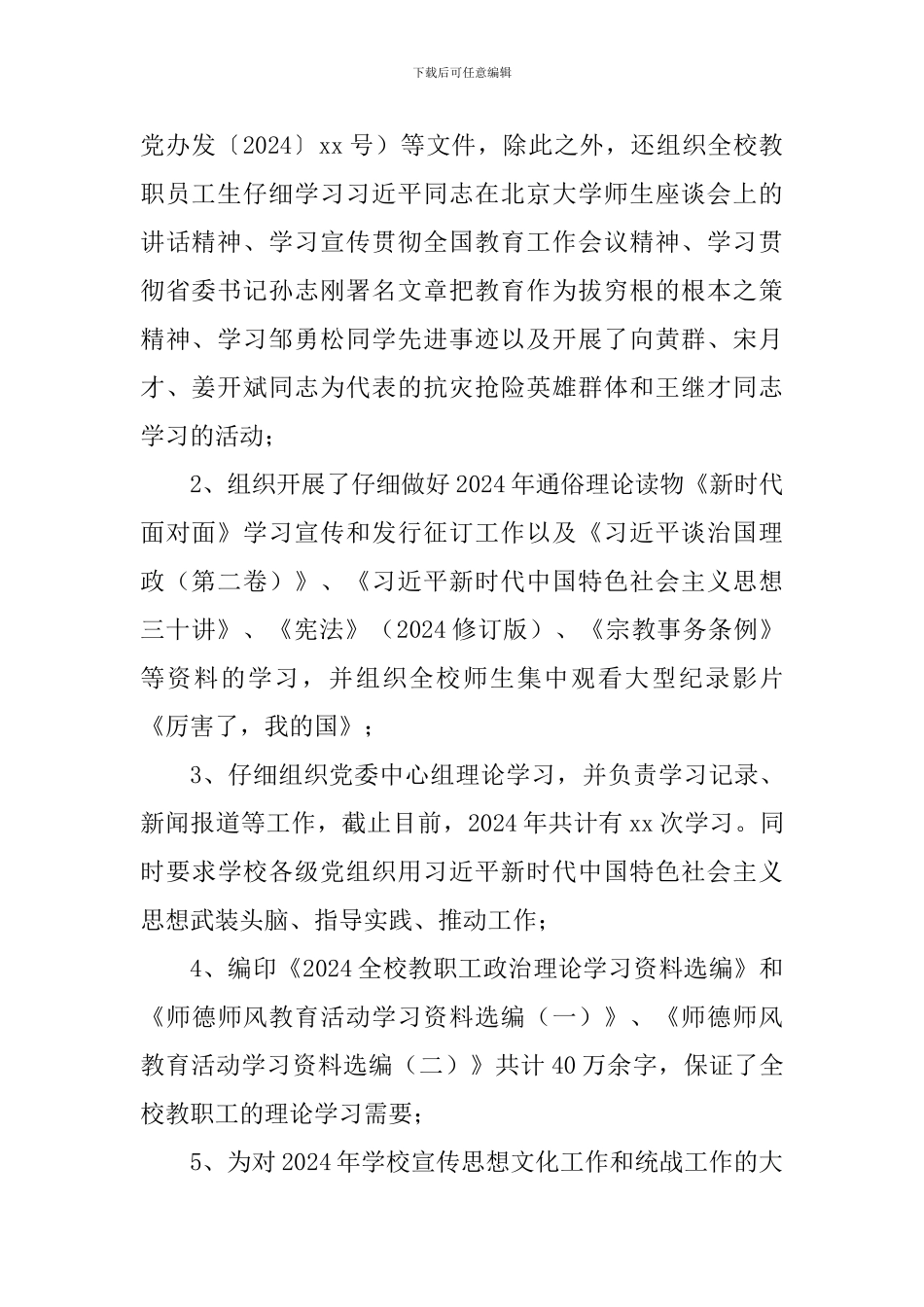 学校党委宣传部、统战部2024年工作总结及2024年工作思路_第2页