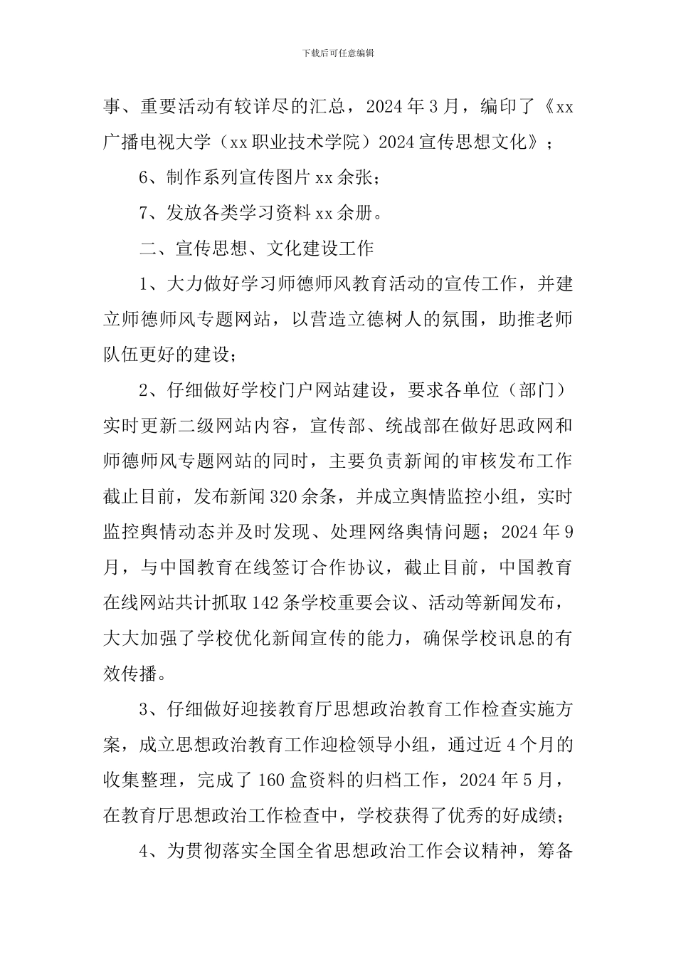 学校党委宣传部、统战部2024年工作总结及2024年工作思路_第3页