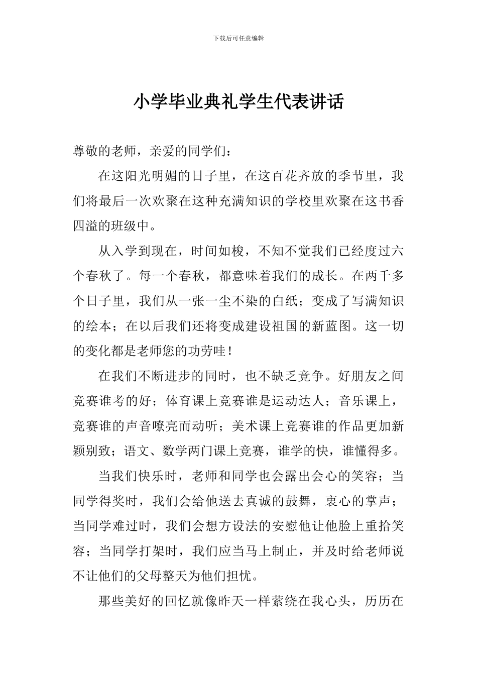 小学毕业典礼学生代表讲话_第1页