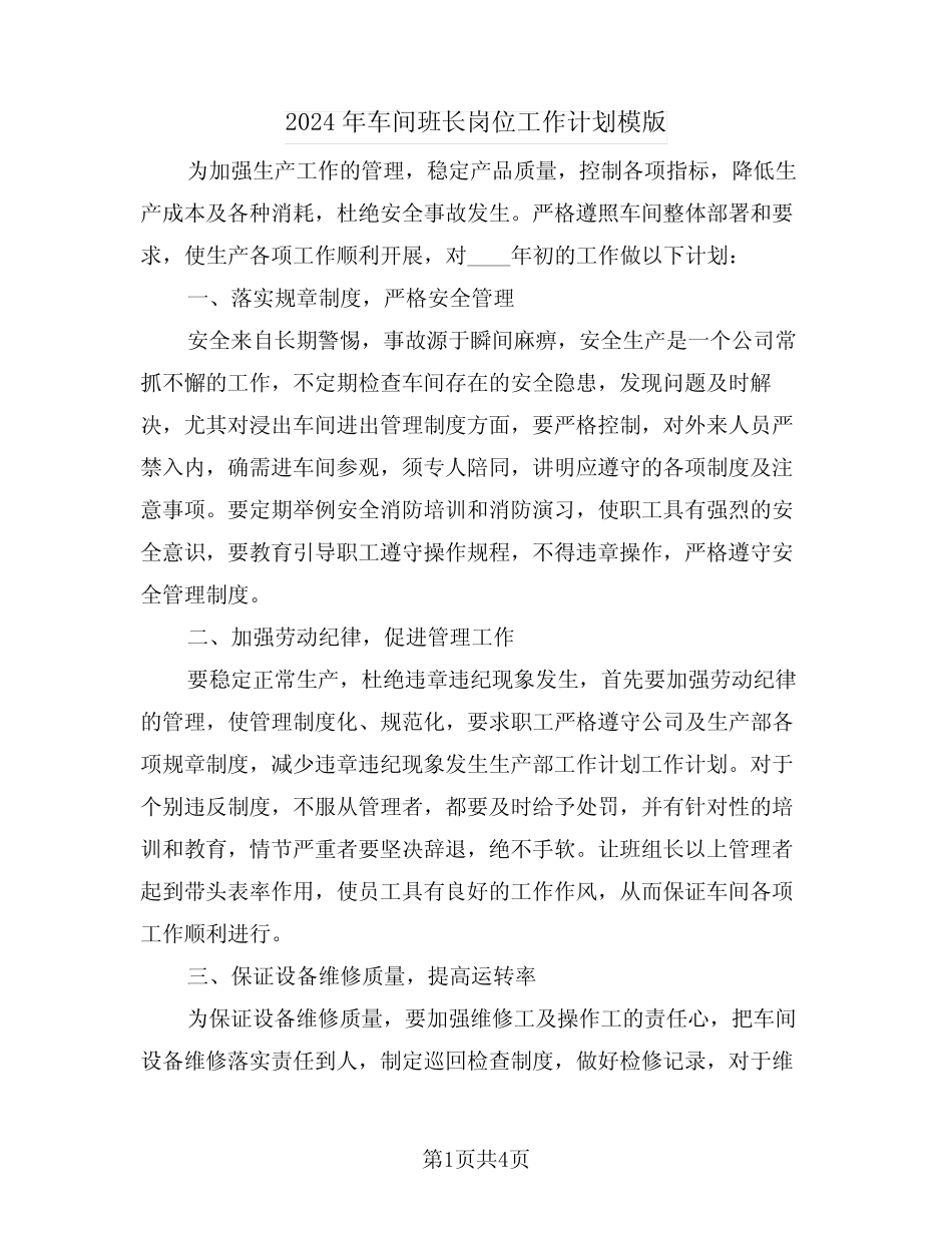2024年车间班长岗位工作计划模版(2篇)_第1页