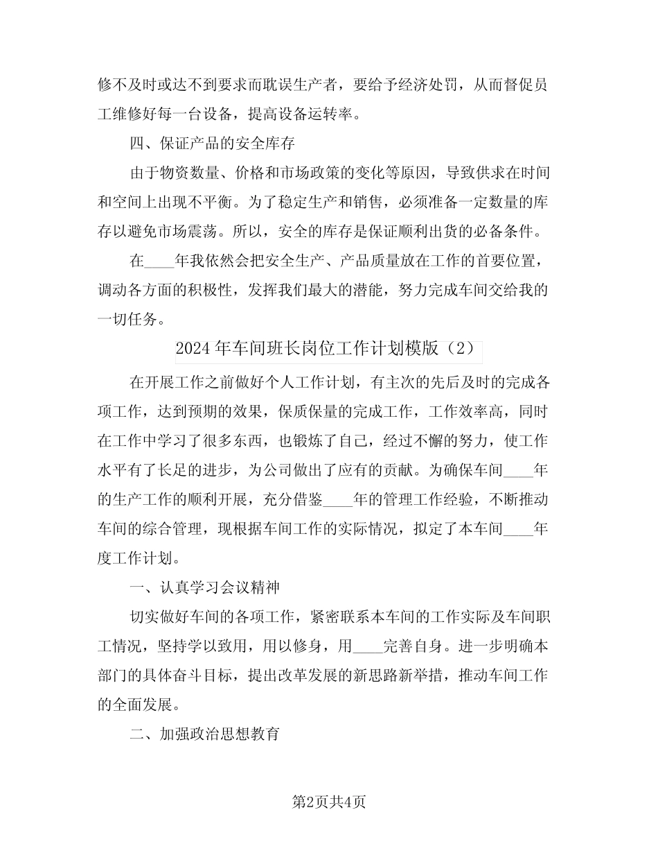2024年车间班长岗位工作计划模版(2篇)_第2页